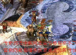 传奇游戏中疾风套装价格居高不下?背后隐藏着哪些获取难点与属性优势 传奇游戏中疾风套装价格居高不下?背后隐藏着哪些获取难点与属性优势