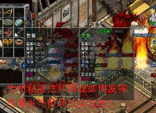 传奇私服法师团战如何发挥高爆发与控场优势制胜? 传奇私服法师团战如何发挥高爆发与控场优势制胜?