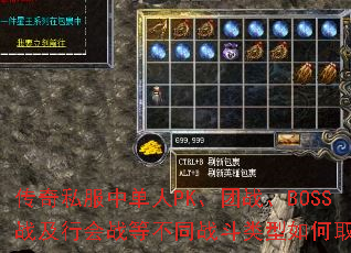传奇私服中单人PK、团战、BOSS战及行会战等不同战斗类型如何取胜? 传奇私服中单人PK、团战、BOSS战及行会战等不同战斗类型如何取胜?