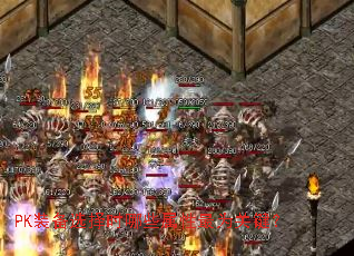 PK装备选择时哪些属性最为关键? PK装备选择时哪些属性最为关键?