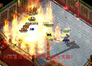 PK装备选择时哪些属性最为关键? PK装备选择时哪些属性最为关键?