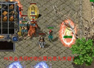 PK装备选择时哪些属性最为关键? PK装备选择时哪些属性最为关键?