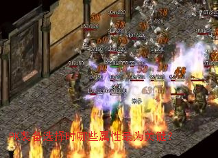 PK装备选择时哪些属性最为关键? PK装备选择时哪些属性最为关键?