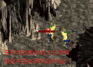 无群攻技能的战士在传奇游戏中应如何高效升级? 无群攻技能的战士在传奇游戏中应如何高效升级?