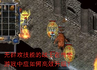无群攻技能的战士在传奇游戏中应如何高效升级? 无群攻技能的战士在传奇游戏中应如何高效升级?