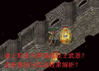 道士职业为何偏爱战士武器?背后原因与实战效果解析? 道士职业为何偏爱战士武器?背后原因与实战效果解析?