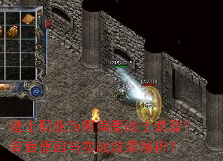 道士职业为何偏爱战士武器?背后原因与实战效果解析? 道士职业为何偏爱战士武器?背后原因与实战效果解析?