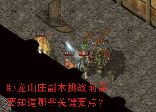 卧龙山庄副本挑战前需要知道哪些关键要点? 卧龙山庄副本挑战前需要知道哪些关键要点?