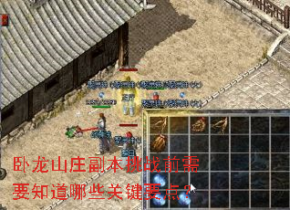 卧龙山庄副本挑战前需要知道哪些关键要点? 卧龙山庄副本挑战前需要知道哪些关键要点?