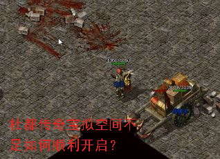 杜都传奇宝拟空间不足如何顺利开启? 杜都传奇宝拟空间不足如何顺利开启?