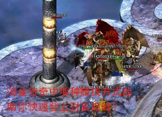 淘金传奇中哪种<a href=