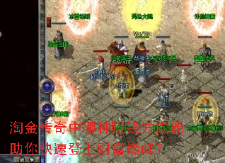 淘金传奇中哪种赚钱方式能助你快速登上财富巅峰? 淘金传奇中哪种赚钱方式能助你快速登上财富巅峰?