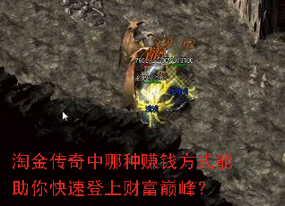 淘金传奇中哪种赚钱方式能助你快速登上财富巅峰? 淘金传奇中哪种赚钱方式能助你快速登上财富巅峰?