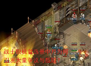 战士脱机首选景中月为何引发大量争议与质疑? 战士脱机首选景中月为何引发大量争议与质疑?