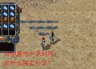 命中属性不足时可用什么宝石补足? 命中属性不足时可用什么宝石补足?