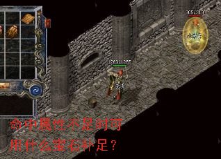 命中属性不足时可用什么宝石补足? 命中属性不足时可用什么宝石补足?