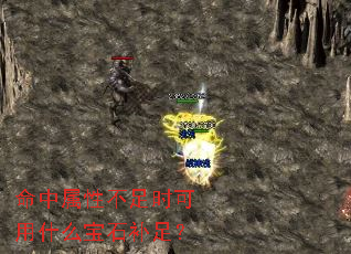 命中属性不足时可用什么宝石补足? 命中属性不足时可用什么宝石补足?