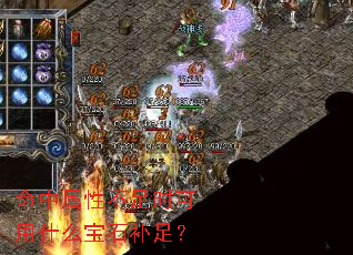 命中属性不足时可用什么宝石补足? 命中属性不足时可用什么宝石补足?