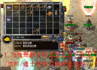 1.76传奇新手职业怎么选?战士/法师/道士优缺点解析及推荐? 1.76传奇新手职业怎么选?战士/法师/道士优缺点解析及推荐?