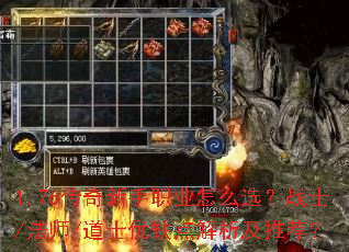 1.76传奇新手职业怎么选?战士/法师/道士优缺点解析及推荐? 1.76传奇新手职业怎么选?战士/法师/道士优缺点解析及推荐?