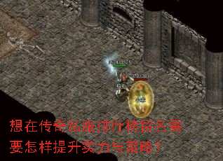 想在传奇私服排行榜留名需要怎样提升实力与策略? 想在传奇私服排行榜留名需要怎样提升实力与策略?