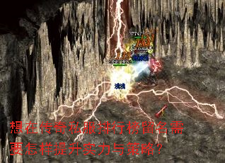 想在传奇私服排行榜留名需要怎样提升实力与策略? 想在传奇私服排行榜留名需要怎样提升实力与策略?