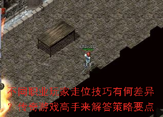 不同职业玩家走位技巧有何差异?传奇游戏高手来解答策略要点 不同职业玩家走位技巧有何差异?传奇游戏高手来解答策略要点