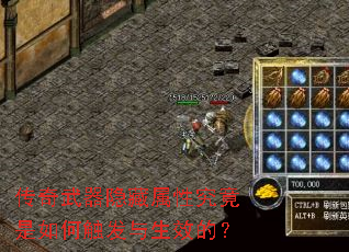 传奇武器隐藏属性究竟是如何触发与生效的? 传奇武器隐藏属性究竟是如何触发与生效的?
