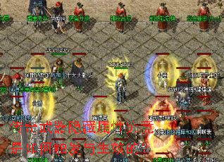 传奇武器隐藏属性究竟是如何触发与生效的? 传奇武器隐藏属性究竟是如何触发与生效的?