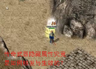 传奇武器隐藏属性究竟是如何触发与生效的? 传奇武器隐藏属性究竟是如何触发与生效的?