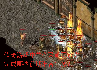 传奇游戏中首个采矿玩家需完成哪些前期准备任务? 传奇游戏中首个采矿玩家需完成哪些前期准备任务?