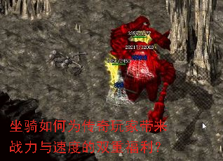 坐骑如何为传奇玩家带来战力与速度的双重福利? 坐骑如何为传奇玩家带来战力与速度的双重福利?