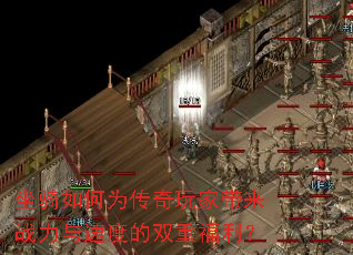 坐骑如何为传奇玩家带来战力与速度的双重福利? 坐骑如何为传奇玩家带来战力与速度的双重福利?