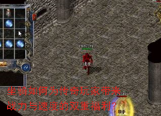 坐骑如何为传奇玩家带来战力与速度的双重福利? 坐骑如何为传奇玩家带来战力与速度的双重福利?