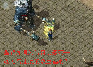 坐骑如何为传奇玩家带来战力与速度的双重福利? 坐骑如何为传奇玩家带来战力与速度的双重福利?