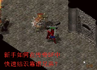 新手如何在传奇SF中快速结识靠谱兄弟? 新手如何在传奇SF中快速结识靠谱兄弟?