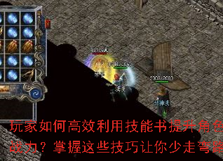 玩家如何高效利用技能书提升角色战力?掌握这些技巧让你少走弯路 玩家如何高效利用技能书提升角色战力?掌握这些技巧让你少走弯路