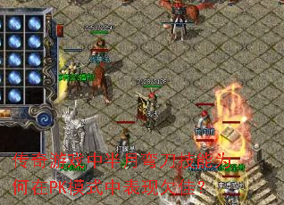 Ϸа䵶ΪPKģʽбǷѣ