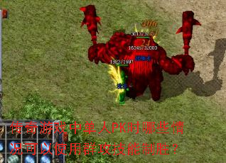 传奇游戏中单人PK时哪些情况可以使用群攻技能制胜? 传奇游戏中单人PK时哪些情况可以使用群攻技能制胜?