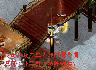 传奇游戏中单人PK时哪些情况可以使用群攻技能制胜? 传奇游戏中单人PK时哪些情况可以使用群攻技能制胜?