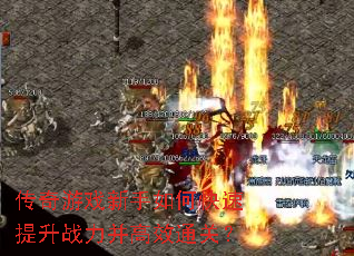 传奇游戏新手如何快速提升战力并高效通关? 传奇游戏新手如何快速提升战力并高效通关?