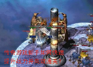 传奇游戏新手如何快速提升战力并高效通关? 传奇游戏新手如何快速提升战力并高效通关?