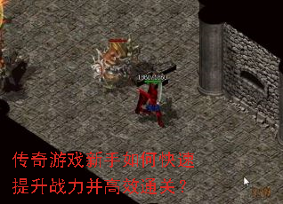 传奇游戏新手如何快速提升战力并高效通关? 传奇游戏新手如何快速提升战力并高效通关?