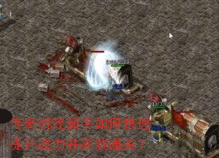 传奇游戏新手如何快速提升战力并高效通关? 传奇游戏新手如何快速提升战力并高效通关?