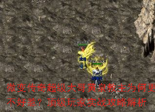 微变传奇超级大哥黄泉教主为何更不好惹?顶级玩家实战攻略解析 微变传奇超级大哥黄泉教主为何更不好惹?顶级玩家实战攻略解析