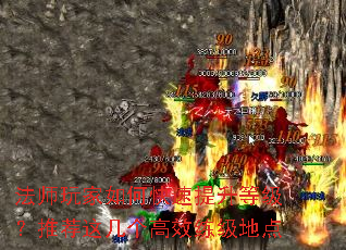 法师玩家如何快速提升等级?推荐这几个高效练级地点 法师玩家如何快速提升等级?推荐这几个高效练级地点