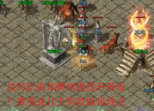 法师玩家如何快速提升等级?推荐这几个高效练级地点 法师玩家如何快速提升等级?推荐这几个高效练级地点