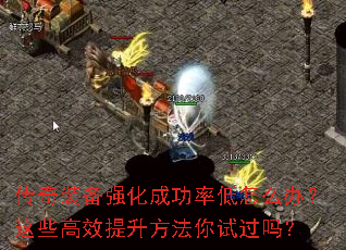 传奇装备强化成功率低怎么办?这些高效提升方法你试过吗? 传奇装备强化成功率低怎么办?这些高效提升方法你试过吗?