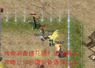 传奇装备挑花眼?这份图鉴攻略让你秒变装备选择达人 传奇装备挑花眼?这份图鉴攻略让你秒变装备选择达人