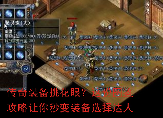 传奇装备挑花眼?这份图鉴攻略让你秒变装备选择达人 传奇装备挑花眼?这份图鉴攻略让你秒变装备选择达人